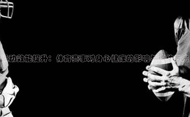 运动效能提升：体育赛事对身心健康的影响与评估方法