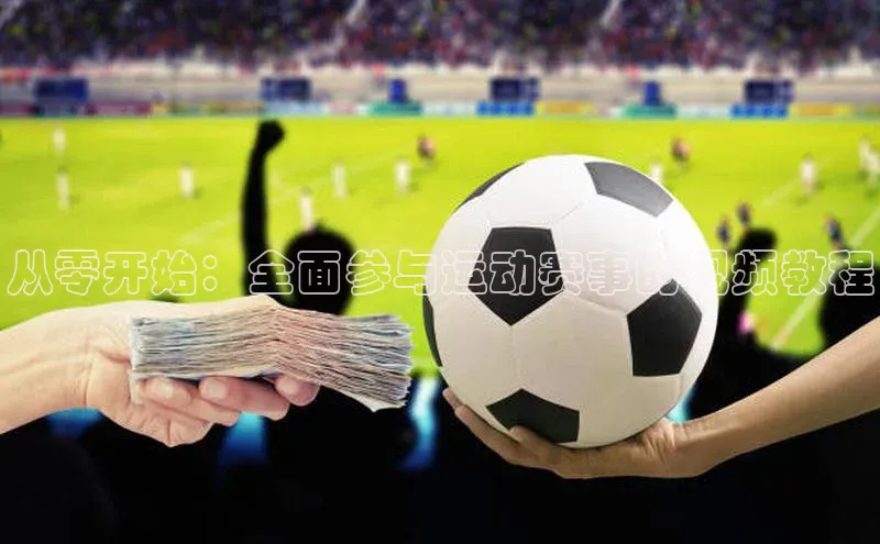 从零开始：全面参与运动赛事的视频教程