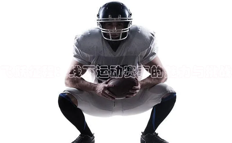 飞跃征程：线下运动赛事的魅力与挑战