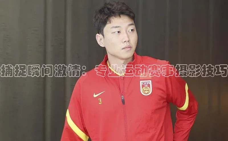 捕捉瞬间激情：专业运动赛事摄影技巧