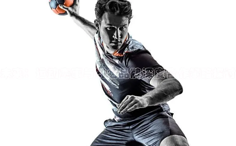 未来：运动赛事与知名品牌深度合作策略探讨