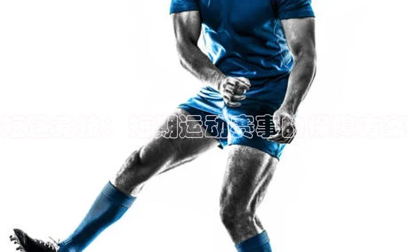 短途竞技：短期运动赛事的保障方案