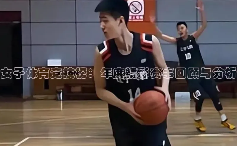 女子体育竞技榜：年度精彩赛事回顾与分析