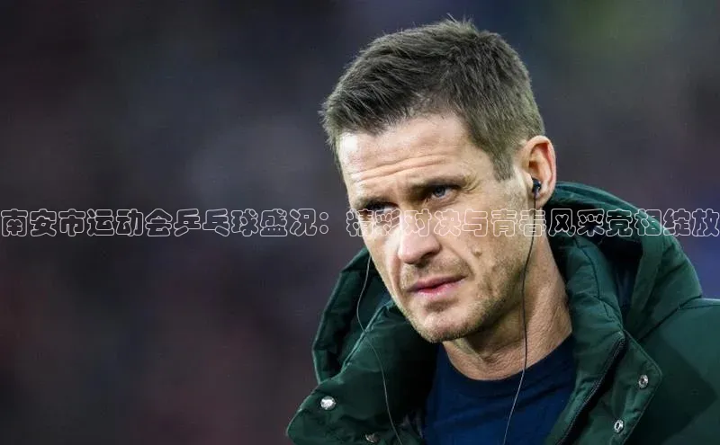 南安市运动会乒乓球盛况：精彩对决与青春风采竞相绽放