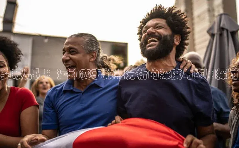 突破界限：运动赛事数据分析的深度与应用探讨