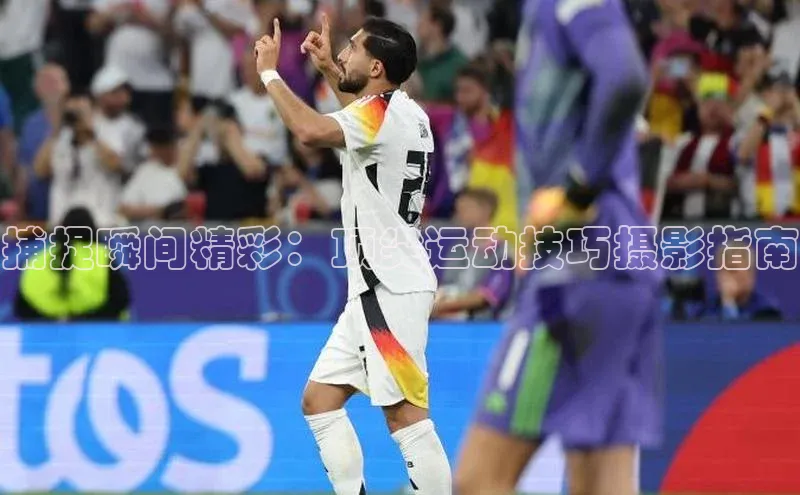 捕捉瞬间精彩：顶尖运动技巧摄影指南