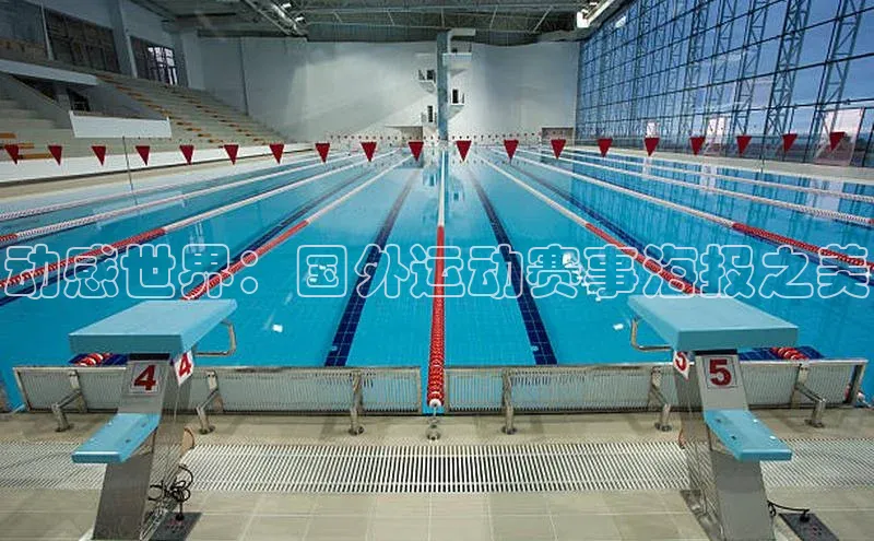 动感世界：国外运动赛事海报之美