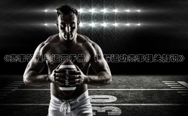 《赛事管理与运营手册：详解运动赛事相关知识》