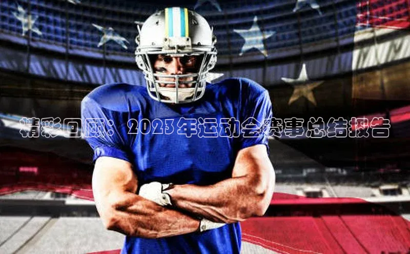 精彩回顾：2023年运动会赛事总结报告