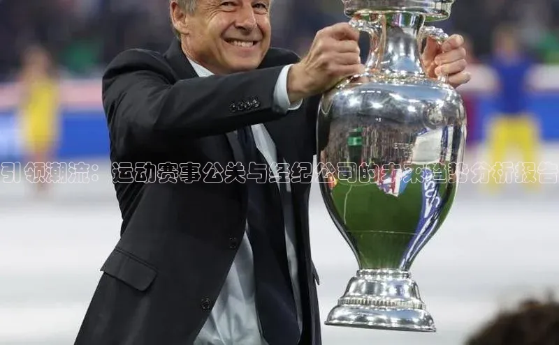 引领潮流：运动赛事公关与经纪公司的未来趋势分析报告