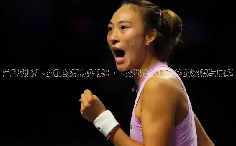 全球视野下的顶级竞技盛宴：一次世界级运动会的深度与展望