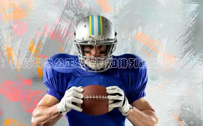 ：如何科学公正地计算和排列运动赛事排名