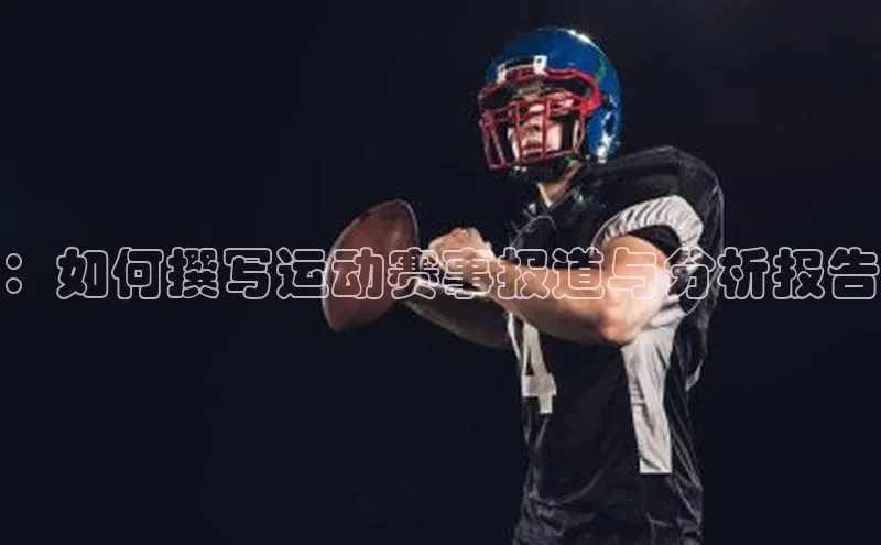 ：如何撰写运动赛事报道与分析报告