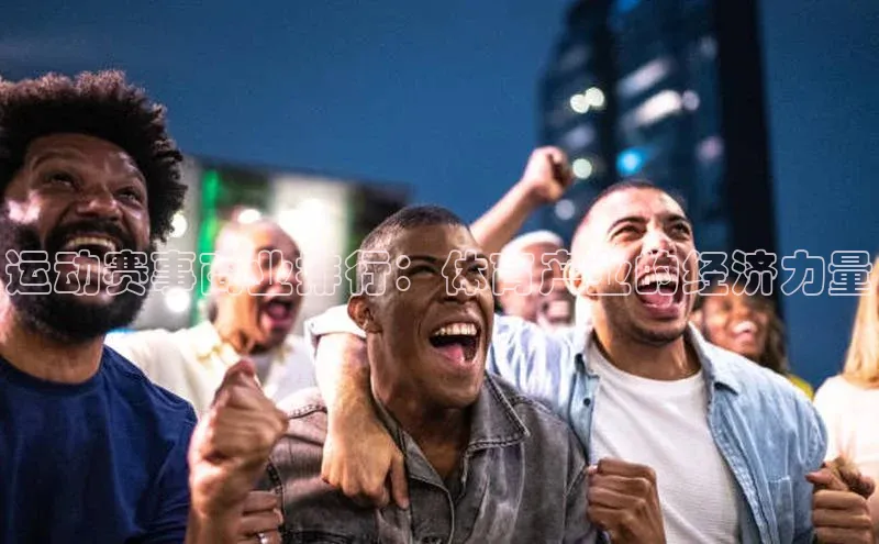 运动赛事商业排行：体育产业的经济力量