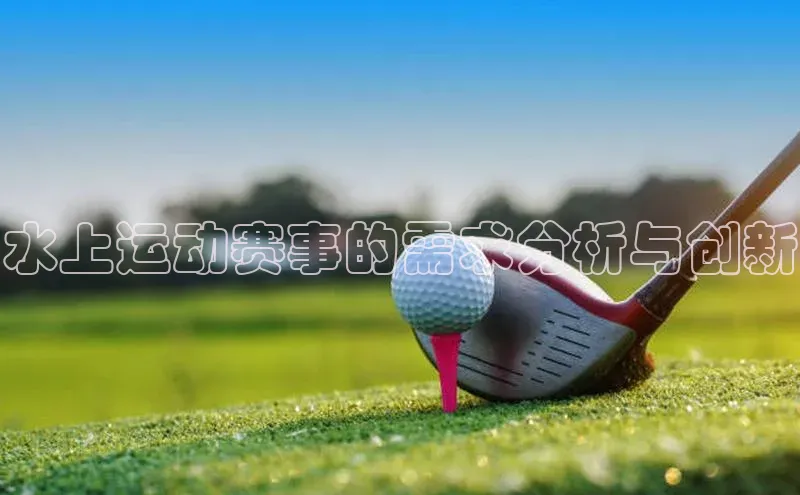 水上运动赛事的需求分析与创新