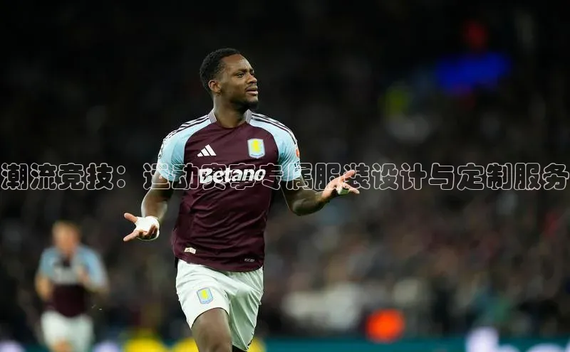 潮流竞技：运动赛事专属服装设计与定制服务