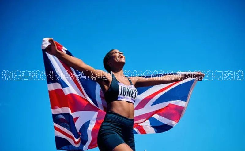 构建高效运动会赛事组织：数据分析驱动的策略与实践