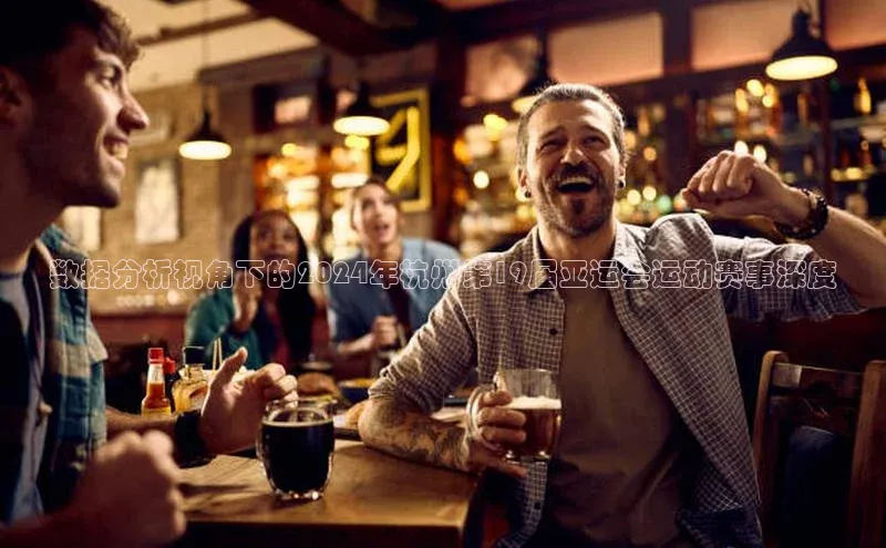 数据分析视角下的2024年杭州第19届亚运会运动赛事深度