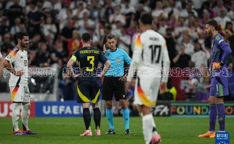 友谊的火花：打造团结与快乐的友谊运动会赛事计划