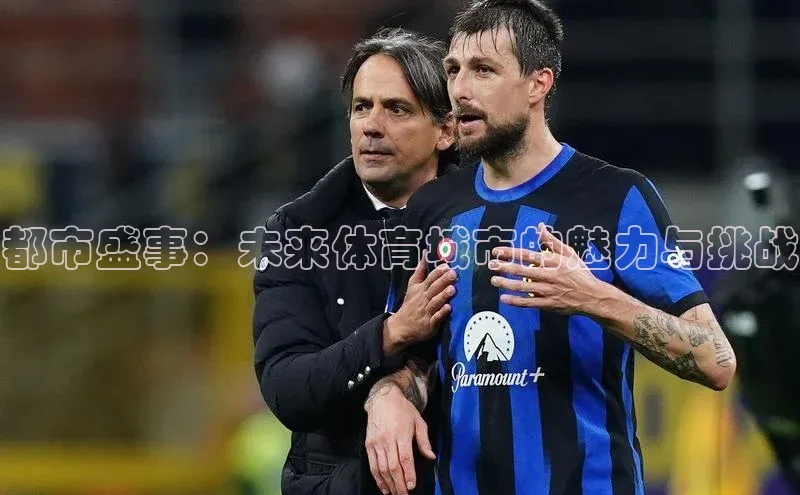 都市盛事：未来体育城市的魅力与挑战