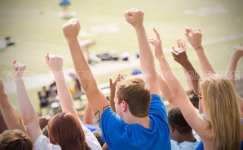 飞跃巅峰：运动赛事的引领与创新——我的几点思考和展望