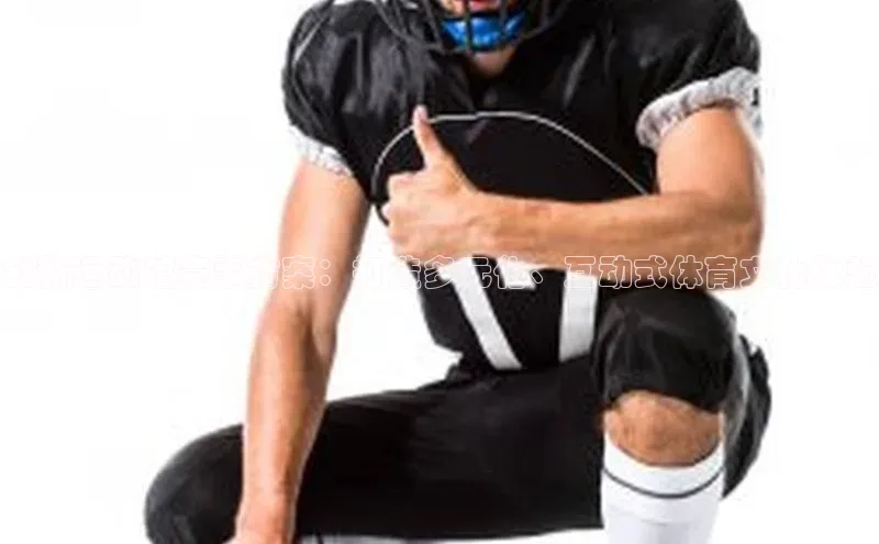 创新运动馆赛事方案：打造多元化、互动式体育文化体验