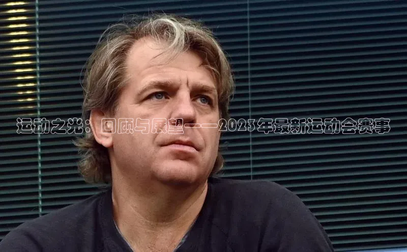 运动之光：回顾与展望——2023年最新运动会赛事