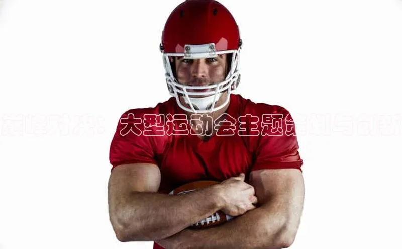 巅峰对决：大型运动会主题策划与创新