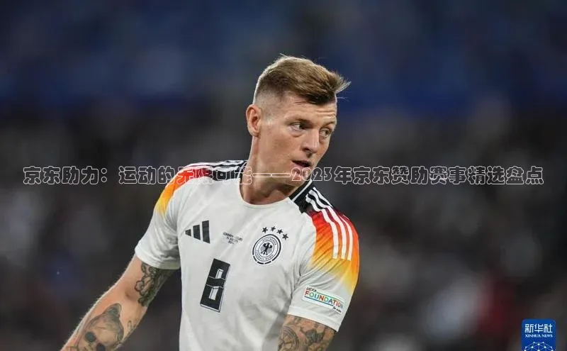 京东助力：运动的无限可能——2023年京东赞助赛事精选盘点