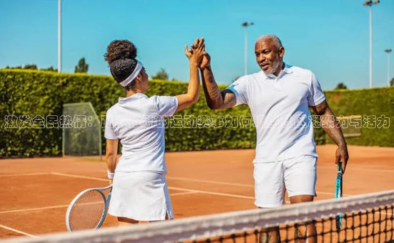 激发全民热情：政府推动的运动赛事如何增强社区凝聚力与活力