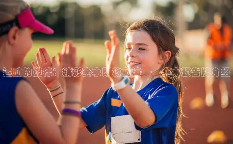 运动的旋律：精彩赛事即将上演——赛事预告牌介绍