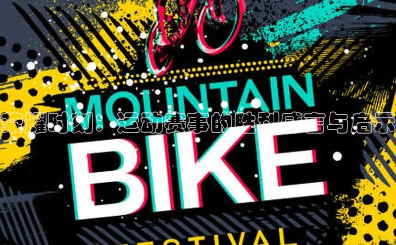 荣耀时刻：运动赛事的胜利感言与启示