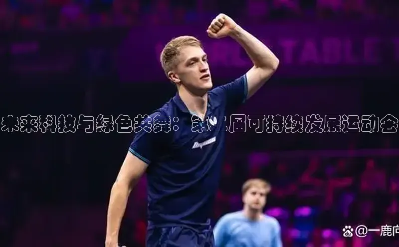 未来科技与绿色共舞：第二届可持续发展运动会