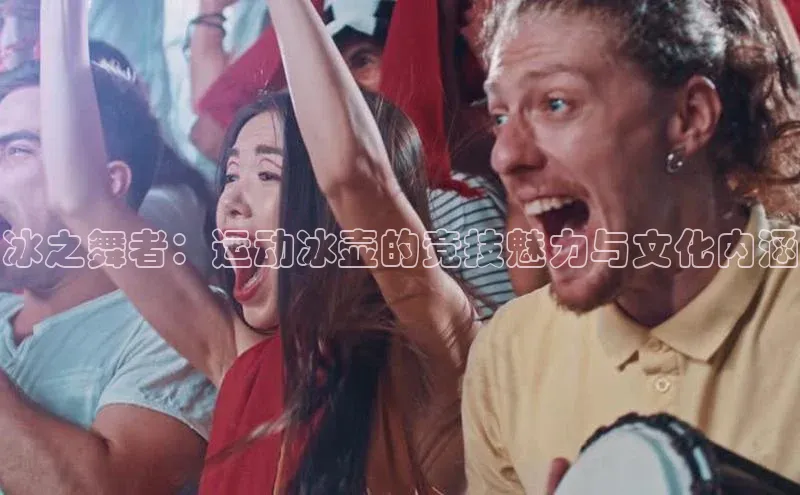 冰之舞者：运动冰壶的竞技魅力与文化内涵