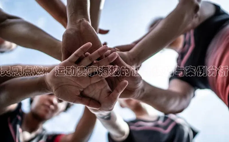 灵感点燃：运动赛事海报的设计技巧与案例分析