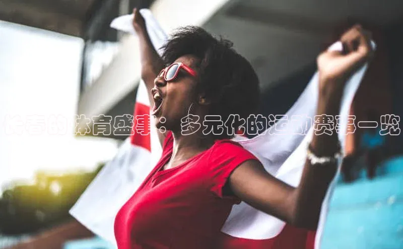 长春的体育盛事：多元化的运动赛事一览