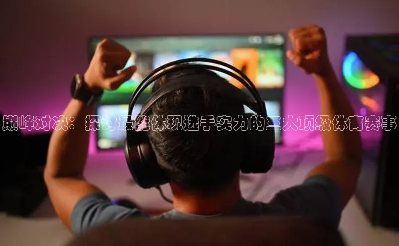 巅峰对决：探讨最能体现选手实力的三大顶级体育赛事