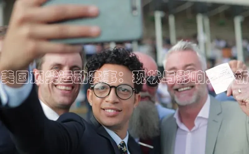 美国顶尖运动赛事：现状与影响力分析