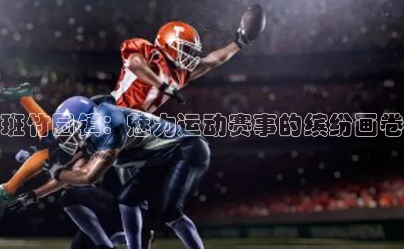 班竹园镇：魅力运动赛事的缤纷画卷