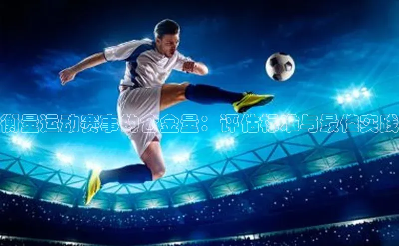 衡量运动赛事的含金量：评估标准与最佳实践