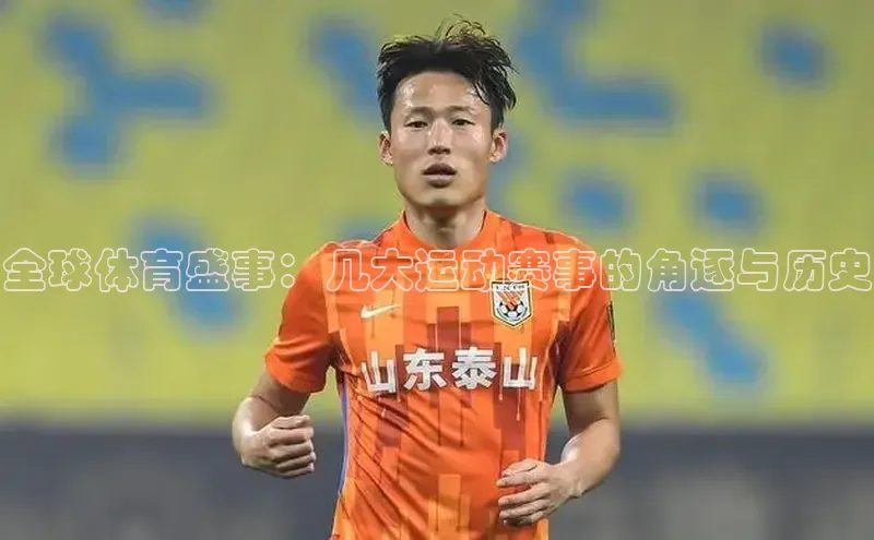 全球体育盛事：几大运动赛事的角逐与历史