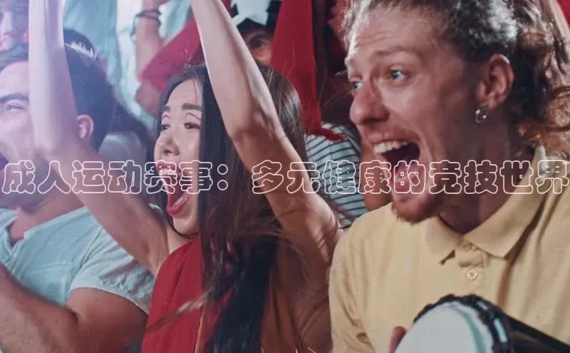成人运动赛事：多元健康的竞技世界