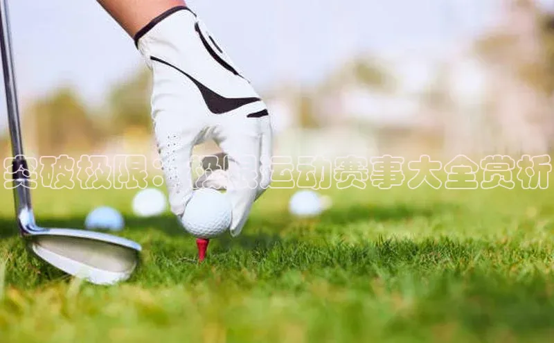 突破极限：极限运动赛事大全赏析