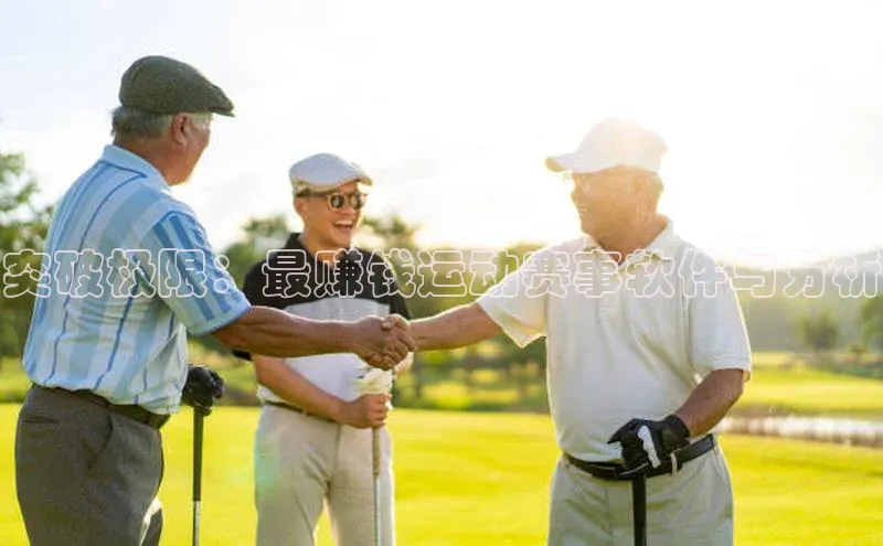 突破极限：最赚钱运动赛事软件与分析